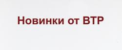Новые товары в ассортименте ООО "ВТР"