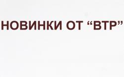 Представляем новинки от фирмы "ВТР"