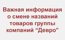Изменение названий товаров группы компаний "Девро"