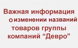 Внимание!  Изменение названий ассортиментного ряда товаров группы компаний «DEVRO»